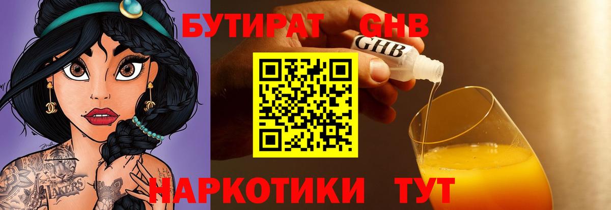 БУТИРАТ жидкий экстази Самара